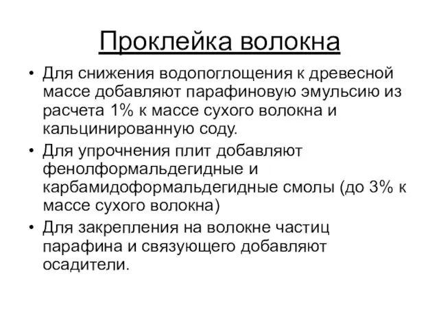 Проклейка волокна Для снижения водопоглощения к древесной массе добавляют парафиновую эмульсию