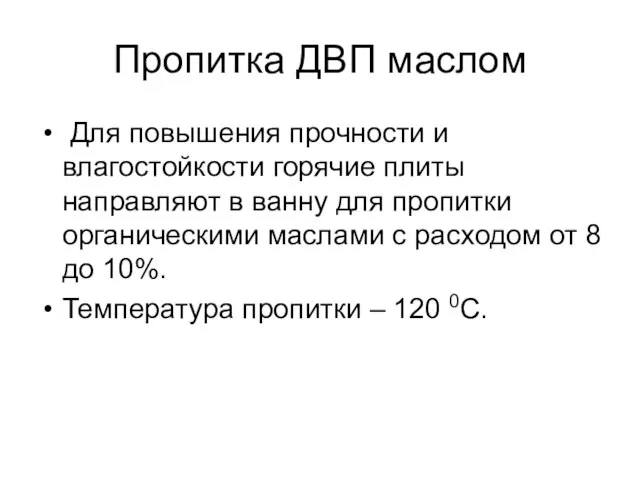 Пропитка ДВП маслом Для повышения прочности и влагостойкости горячие плиты направляют