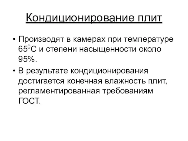 Кондиционирование плит Производят в камерах при температуре 650С и степени насыщенности