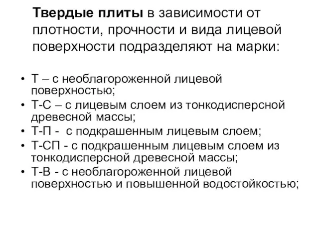 Твердые плиты в зависимости от плотности, прочности и вида лицевой поверхности