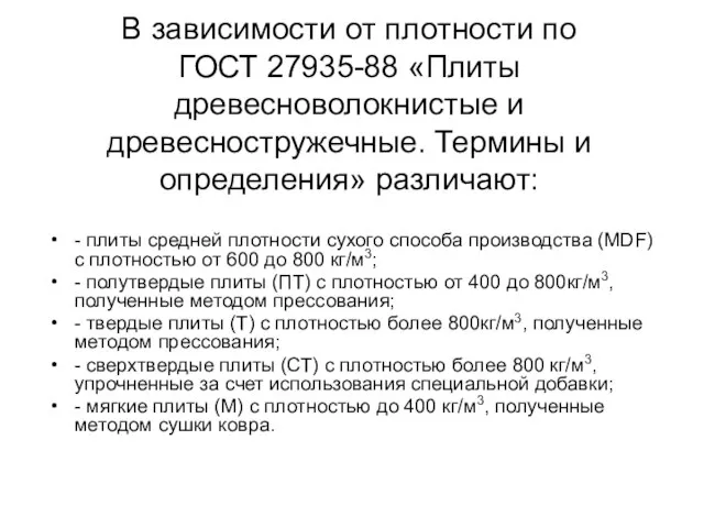 В зависимости от плотности по ГОСТ 27935-88 «Плиты древесноволокнистые и древесностружечные.