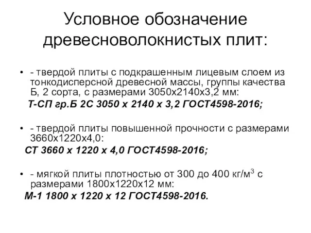 Условное обозначение древесноволокнистых плит: - твердой плиты с подкрашенным лицевым слоем