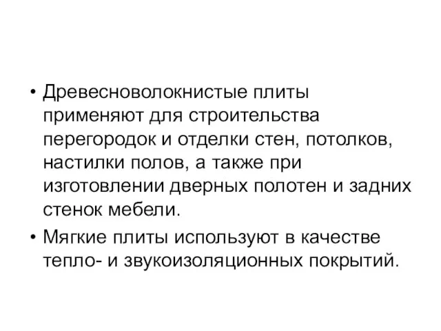 Древесноволокнистые плиты применяют для строительства перегородок и отделки стен, потолков, настилки