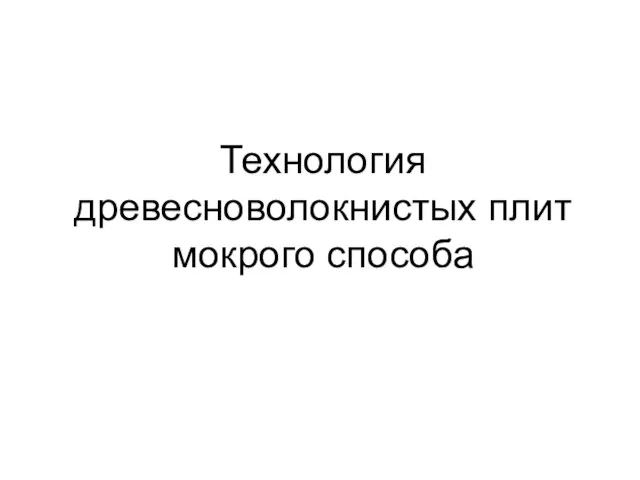 Технология древесноволокнистых плит мокрого способа