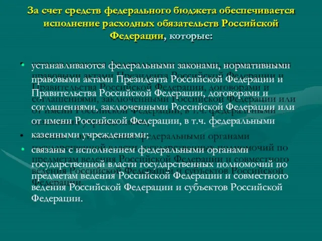 За счет средств федерального бюджета обеспечивается исполнение расходных обязательств Российской Федерации,