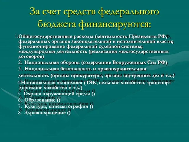 За счет средств федерального бюджета финансируются: Общегосударственные расходы (деятельность Президента РФ,