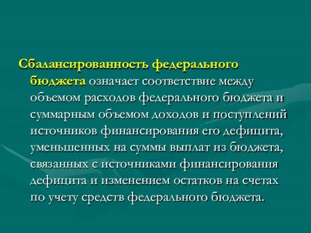 Сбалансированность федерального бюджета означает соответствие между объемом расходов федерального бюджета и