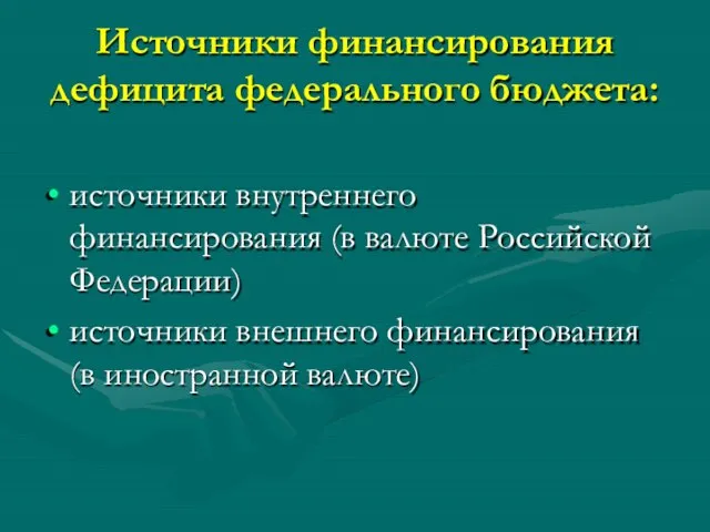 Источники финансирования дефицита федерального бюджета: источники внутреннего финансирования (в валюте Российской