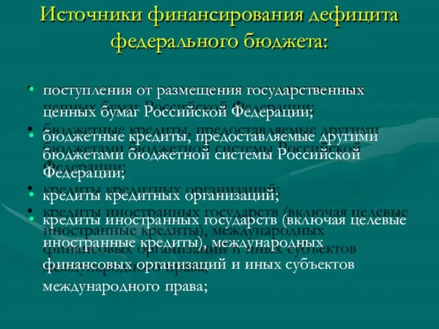 Источники финансирования дефицита федерального бюджета: поступления от размещения государственных ценных бумаг