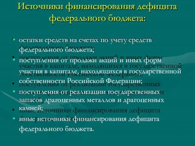 Источники финансирования дефицита федерального бюджета: остатки средств на счетах по учету