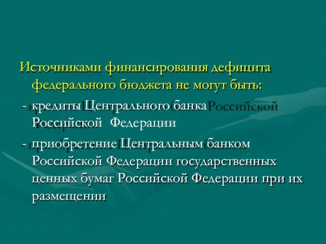 Источниками финансирования дефицита федерального бюджета не могут быть: кредиты Центрального банка