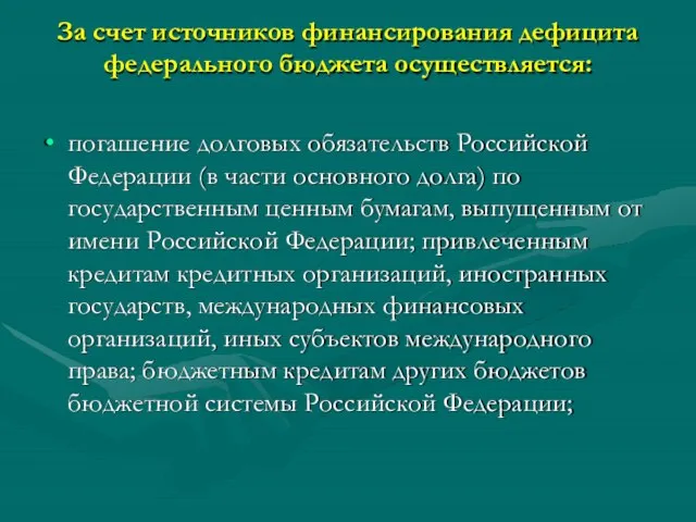 За счет источников финансирования дефицита федерального бюджета осуществляется: погашение долговых обязательств