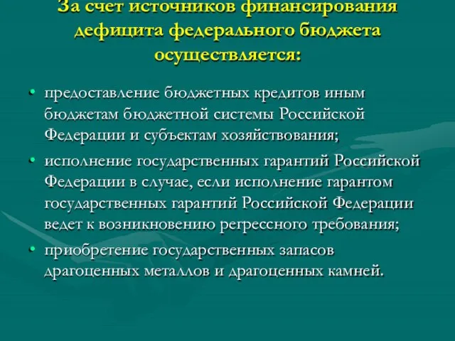 За счет источников финансирования дефицита федерального бюджета осуществляется: предоставление бюджетных кредитов