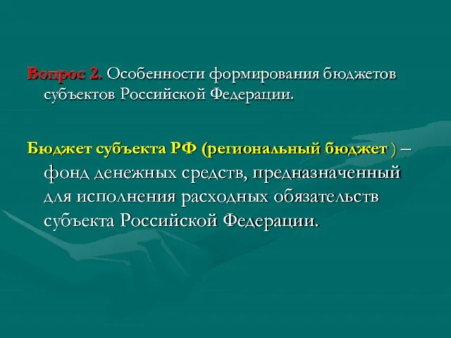 Вопрос 2. Особенности формирования бюджетов субъектов Российской Федерации. Бюджет субъекта РФ