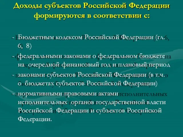 Доходы субъектов Российской Федерации формируются в соответствии с: Бюджетным кодексом Российской