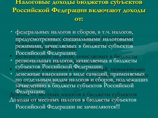 Налоговые доходы бюджетов субъектов Российской Федерации включают доходы от: федеральных налогов