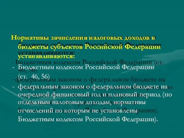 Нормативы зачисления налоговых доходов в бюджеты субъектов Российской Федерации устанавливаются: Бюджетным