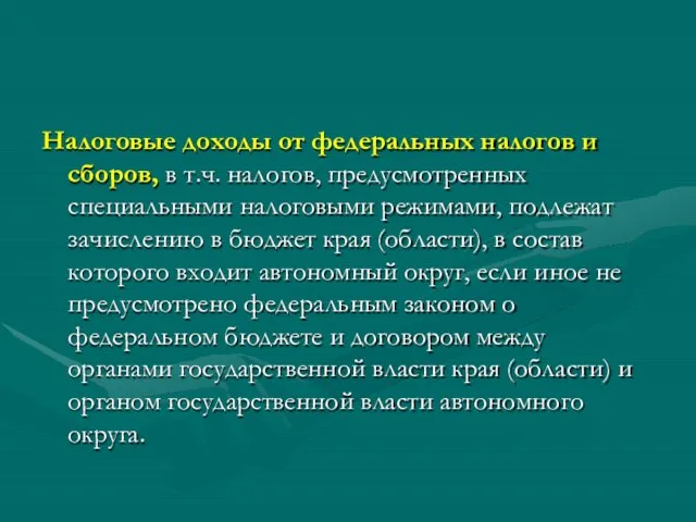 Налоговые доходы от федеральных налогов и сборов, в т.ч. налогов, предусмотренных