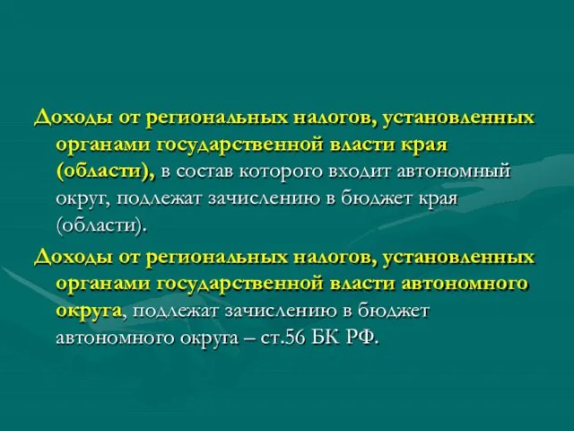 Доходы от региональных налогов, установленных органами государственной власти края (области), в