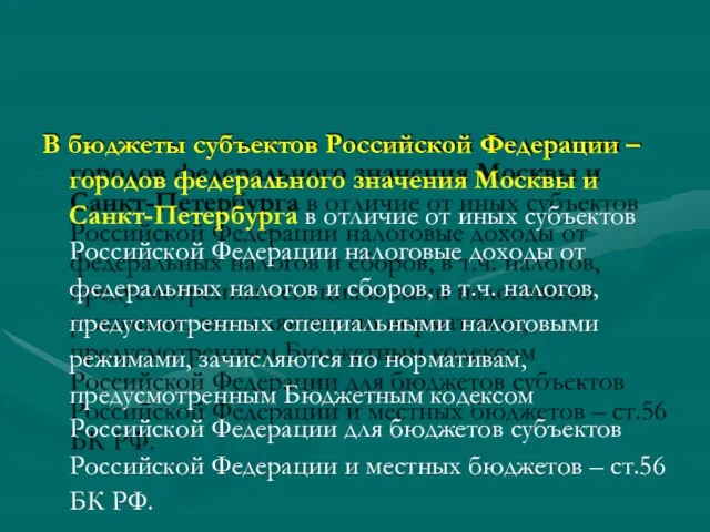 В бюджеты субъектов Российской Федерации – городов федерального значения Москвы и