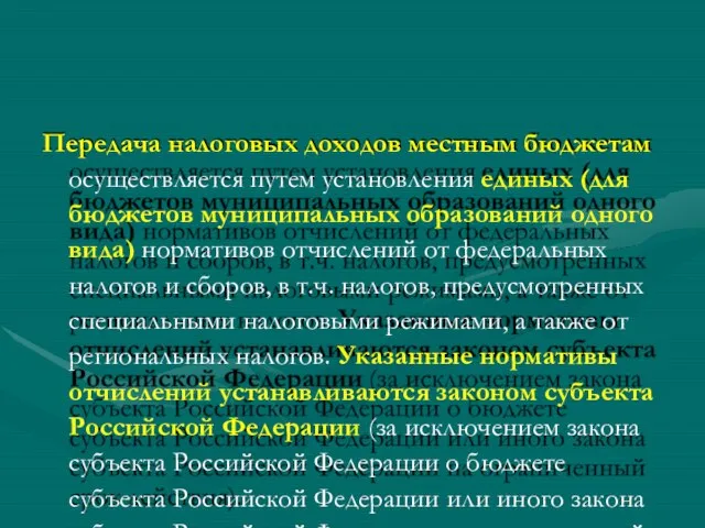 Передача налоговых доходов местным бюджетам осуществляется путем установления единых (для бюджетов