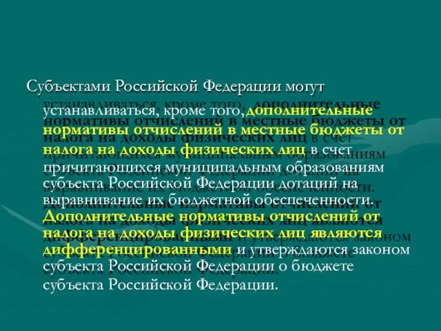 Субъектами Российской Федерации могут устанавливаться, кроме того, дополнительные нормативы отчислений в