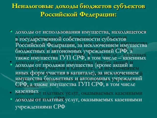 Неналоговые доходы бюджетов субъектов Российской Федерации: доходы от использования имущества, находящегося