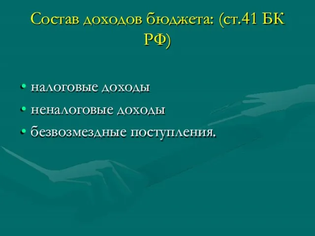 Состав доходов бюджета: (ст.41 БК РФ) налоговые доходы неналоговые доходы безвозмездные поступления.