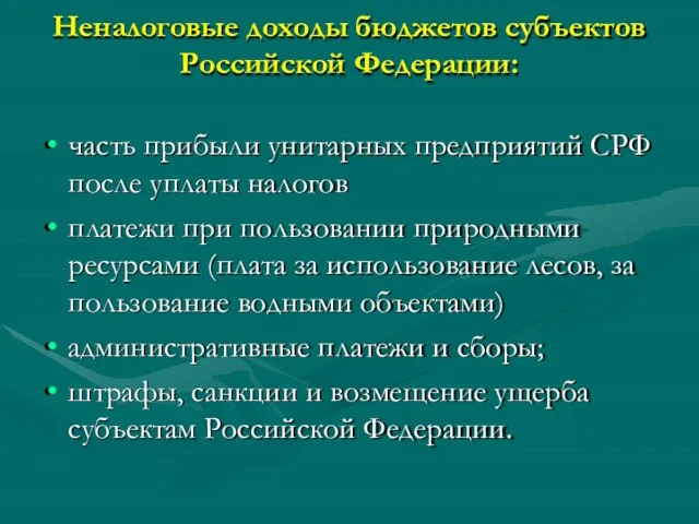 Неналоговые доходы бюджетов субъектов Российской Федерации: часть прибыли унитарных предприятий СРФ