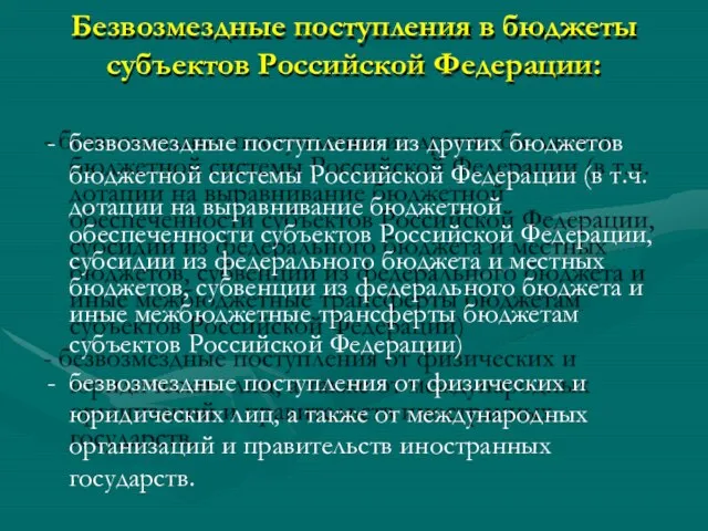 Безвозмездные поступления в бюджеты субъектов Российской Федерации: безвозмездные поступления из других