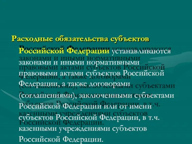 Расходные обязательства субъектов Российской Федерации устанавливаются законами и иными нормативными правовыми