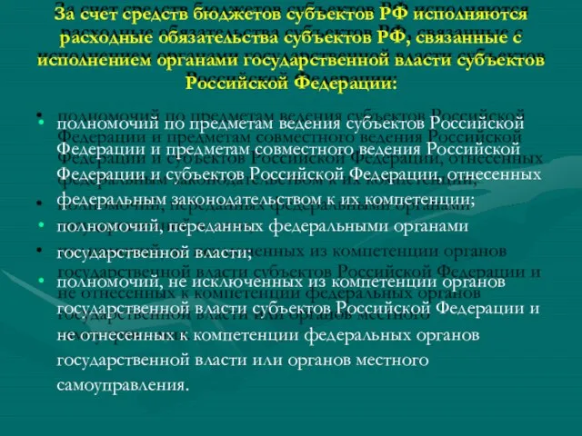 За счет средств бюджетов субъектов РФ исполняются расходные обязательства субъектов РФ,