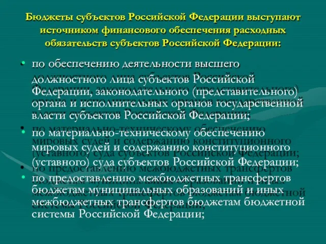 Бюджеты субъектов Российской Федерации выступают источником финансового обеспечения расходных обязательств субъектов