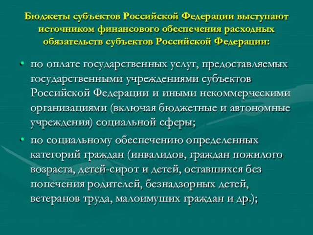 Бюджеты субъектов Российской Федерации выступают источником финансового обеспечения расходных обязательств субъектов