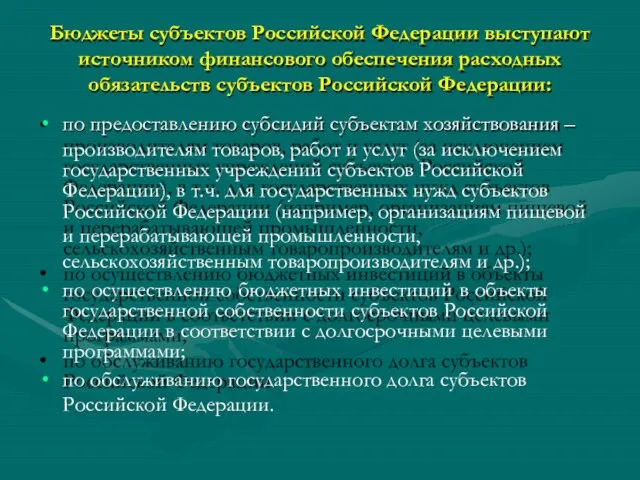 Бюджеты субъектов Российской Федерации выступают источником финансового обеспечения расходных обязательств субъектов