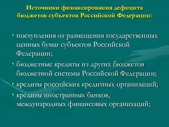 Источники финансирования дефицита бюджетов субъектов Российской Федерации: поступления от размещения государственных