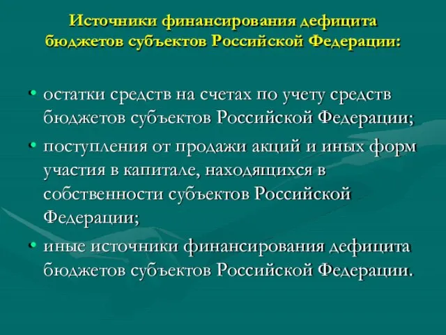 Источники финансирования дефицита бюджетов субъектов Российской Федерации: остатки средств на счетах