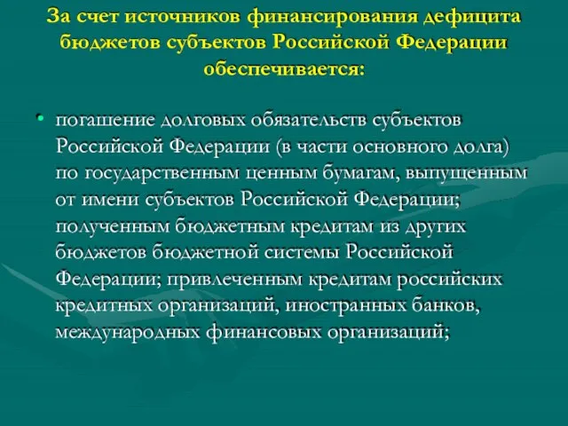 За счет источников финансирования дефицита бюджетов субъектов Российской Федерации обеспечивается: погашение