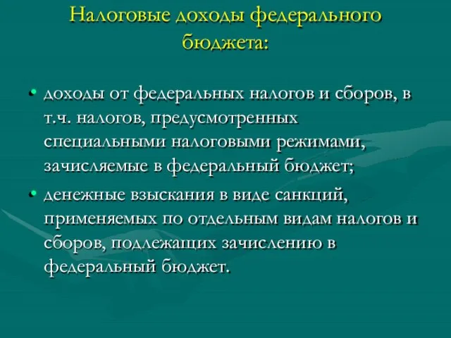 Налоговые доходы федерального бюджета: доходы от федеральных налогов и сборов, в