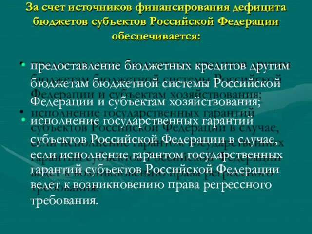 За счет источников финансирования дефицита бюджетов субъектов Российской Федерации обеспечивается: предоставление