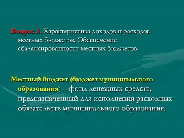 Вопрос 3. Характеристика доходов и расходов местных бюджетов. Обеспечение сбалансированности местных