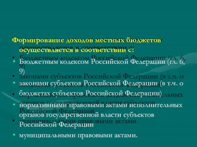 Формирование доходов местных бюджетов осуществляется в соответствии с: Бюджетным кодексом Российской