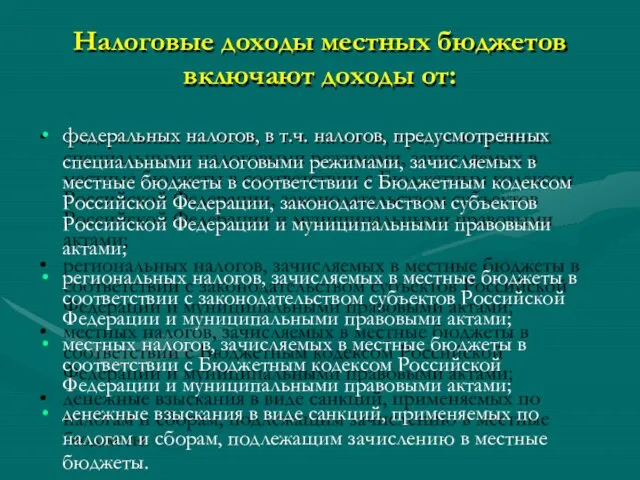 Налоговые доходы местных бюджетов включают доходы от: федеральных налогов, в т.ч.