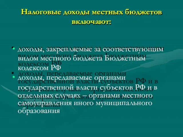 Налоговые доходы местных бюджетов включают: доходы, закрепляемые за соответствующим видом местного