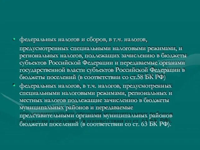 федеральных налогов и сборов, в т.ч. налогов, предусмотренных специальными налоговыми режимами,