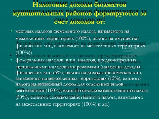 Налоговые доходы бюджетов муниципальных районов формируются за счет доходов от: местных