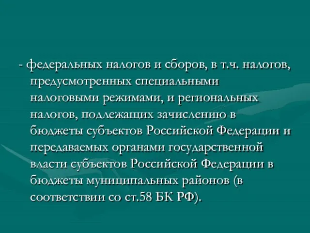 - федеральных налогов и сборов, в т.ч. налогов, предусмотренных специальными налоговыми