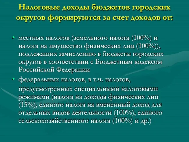 Налоговые доходы бюджетов городских округов формируются за счет доходов от: местных