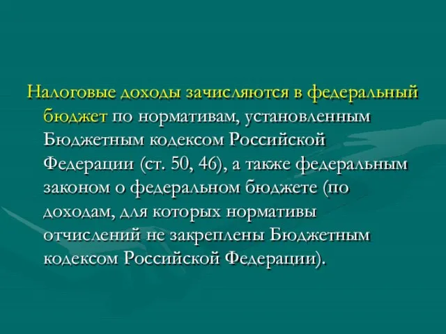 Налоговые доходы зачисляются в федеральный бюджет по нормативам, установленным Бюджетным кодексом