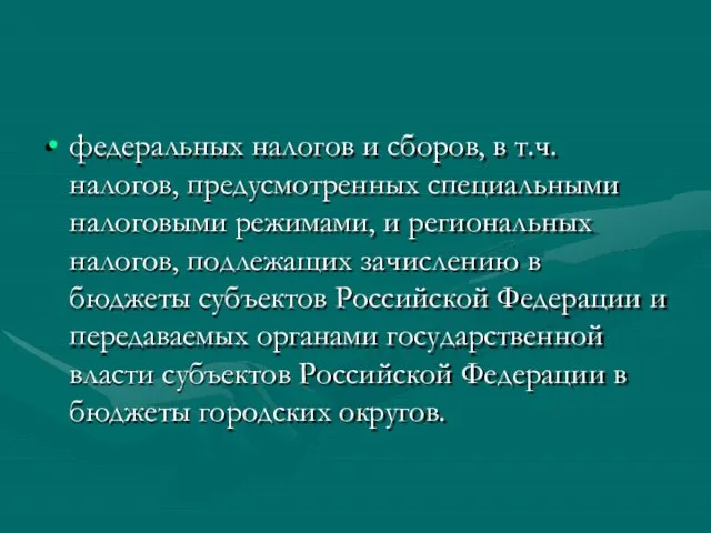 федеральных налогов и сборов, в т.ч. налогов, предусмотренных специальными налоговыми режимами,